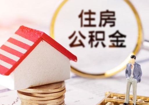 平凉个人的住房公积金怎么提取（个人如何提取住房公积金的钱）